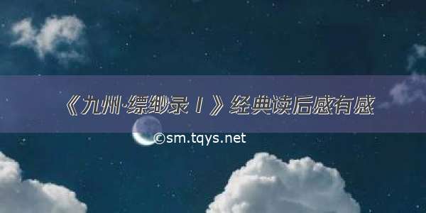 《九州·缥缈录Ⅰ》经典读后感有感