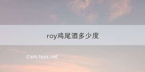 roy鸡尾酒多少度