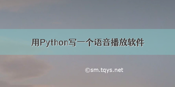 用Python写一个语音播放软件