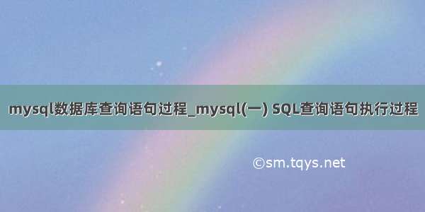 mysql数据库查询语句过程_mysql(一) SQL查询语句执行过程