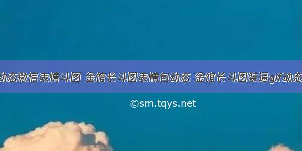 金馆长动态微信表情斗图 金馆长斗图表情包动态 金馆长斗图装逼gif动态表情包.