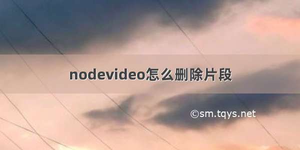 nodevideo怎么删除片段