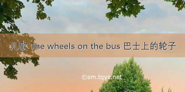 儿歌 The wheels on the bus 巴士上的轮子