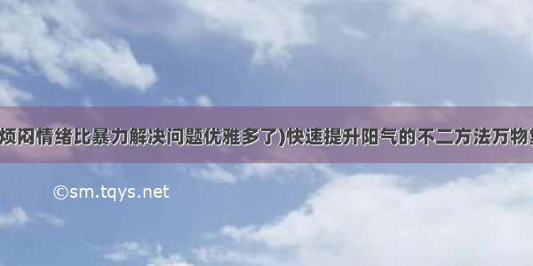 (用站桩化解烦闷情绪比暴力解决问题优雅多了)快速提升阳气的不二方法万物复苏一起用站