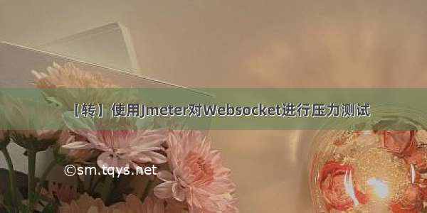【转】使用Jmeter对Websocket进行压力测试