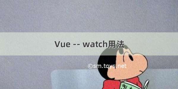 Vue -- watch用法