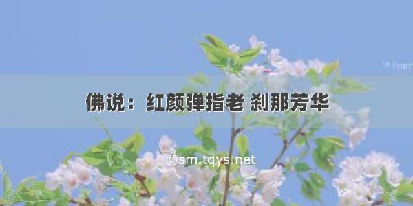 佛说：红颜弹指老 刹那芳华