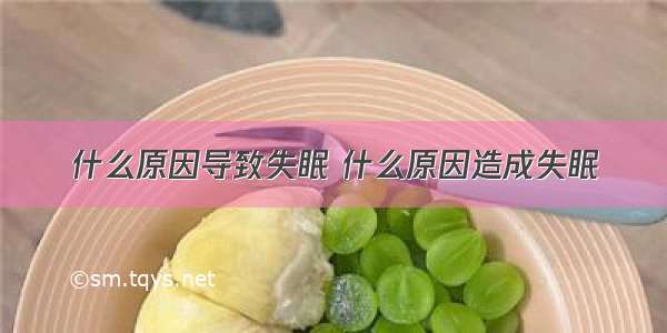 什么原因导致失眠 什么原因造成失眠