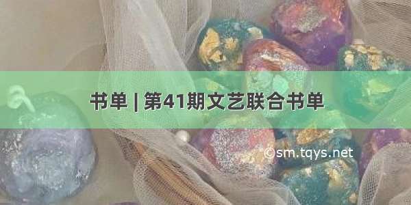 书单 | 第41期文艺联合书单