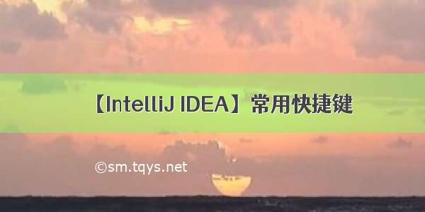 【IntelliJ IDEA】常用快捷键