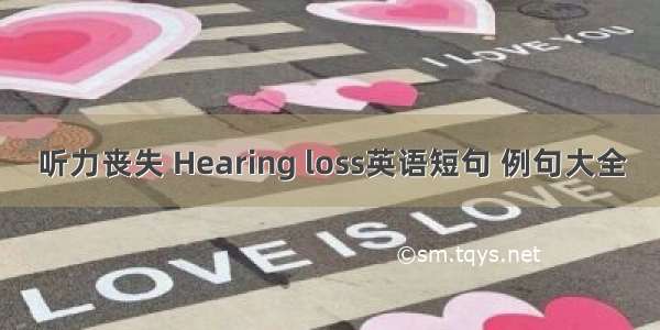 听力丧失 Hearing loss英语短句 例句大全