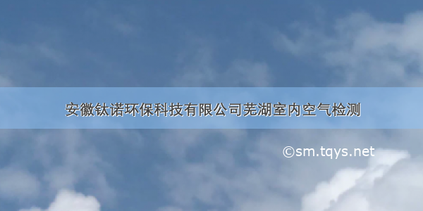 安徽钛诺环保科技有限公司芜湖室内空气检测