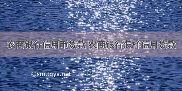 农商银行信用币贷款 农商银行怎样信用贷款