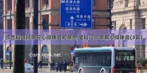 综合科跟班学习心得体会和感想 全科门诊带教心得体会(3篇)