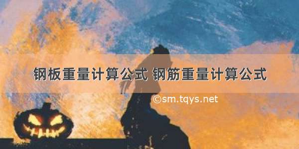 钢板重量计算公式 钢筋重量计算公式