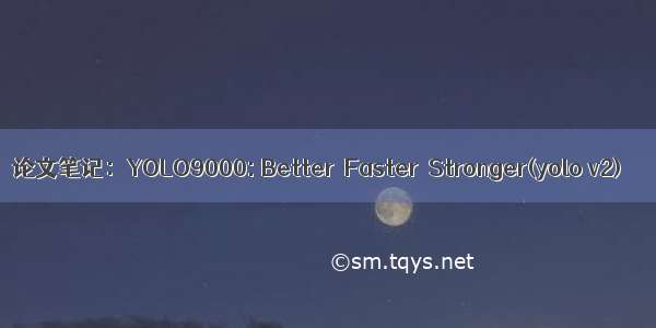 论文笔记：YOLO9000: Better  Faster  Stronger(yolo v2)