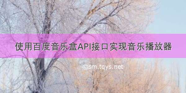 使用百度音乐盒API接口实现音乐播放器