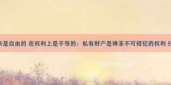 &ldquo;人生来是自由的 在权利上是平等的；私有财产是神圣不可侵犯的权利 任何人的财产不