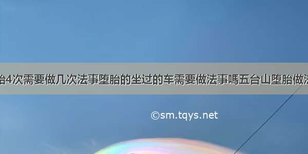 堕胎4次需要做几次法事堕胎的坐过的车需要做法事嗎五台山堕胎做法事