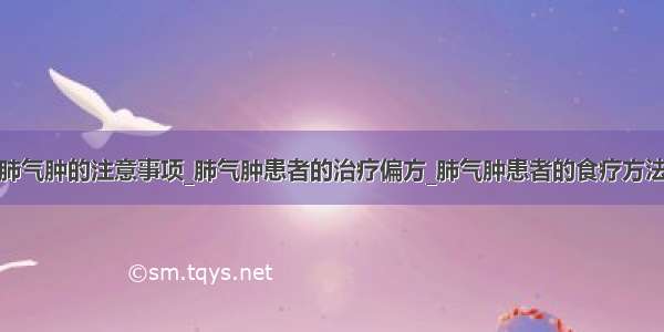 肺气肿的注意事项_肺气肿患者的治疗偏方_肺气肿患者的食疗方法