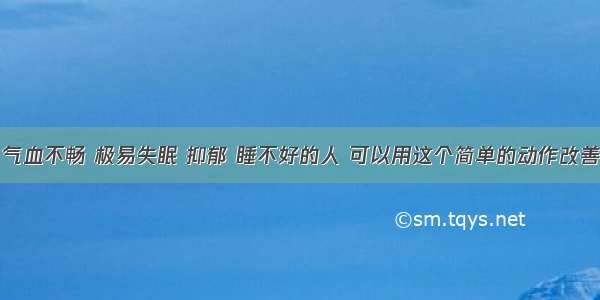 气血不畅 极易失眠 抑郁 睡不好的人 可以用这个简单的动作改善