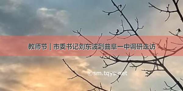 教师节 | 市委书记刘东波到曲阜一中调研走访