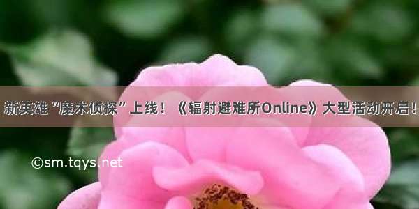 新英雄“魔术侦探”上线！《辐射避难所Online》大型活动开启！