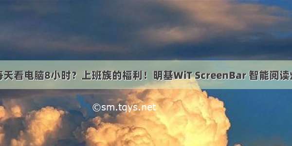 每天看电脑8小时？上班族的福利！明基WiT ScreenBar 智能阅读灯