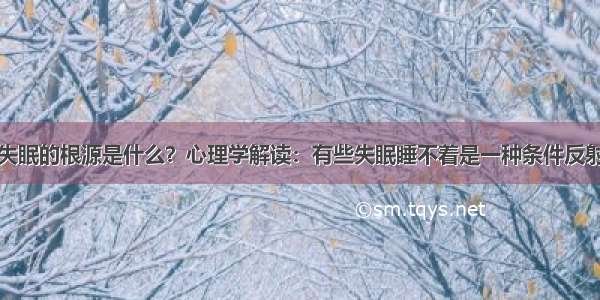 失眠的根源是什么？心理学解读：有些失眠睡不着是一种条件反射