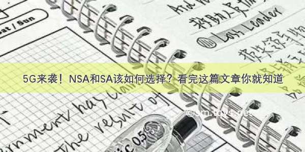 5G来袭！NSA和SA该如何选择？看完这篇文章你就知道