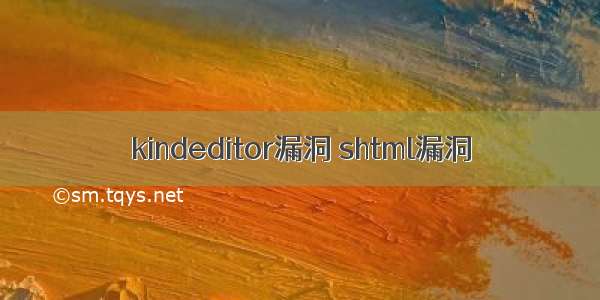 kindeditor漏洞 shtml漏洞