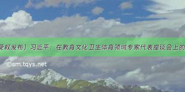 （受权发布）习近平：在教育文化卫生体育领域专家代表座谈会上的讲话