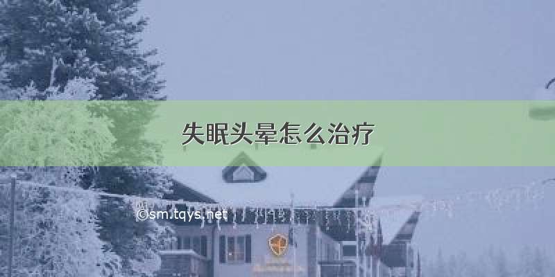 失眠头晕怎么治疗