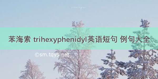 苯海索 trihexyphenidyl英语短句 例句大全