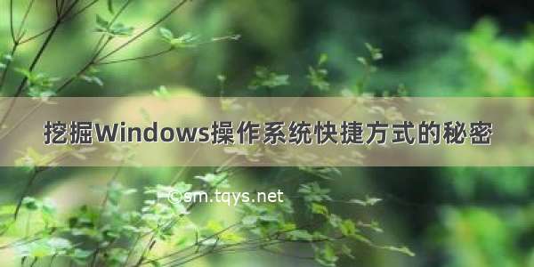 挖掘Windows操作系统快捷方式的秘密