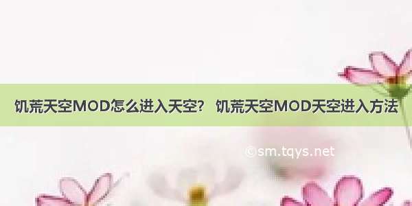 饥荒天空MOD怎么进入天空？ 饥荒天空MOD天空进入方法