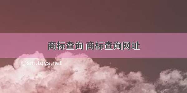 商标查询 商标查询网址