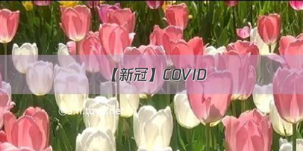 【新冠】COVID