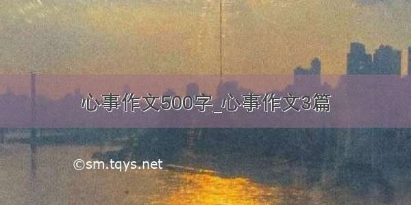 心事作文500字_心事作文3篇