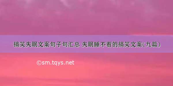 搞笑失眠文案句子句汇总 失眠睡不着的搞笑文案(九篇)