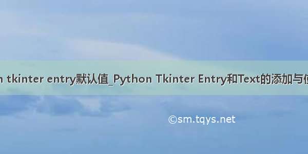 python tkinter entry默认值_Python Tkinter Entry和Text的添加与使用详解