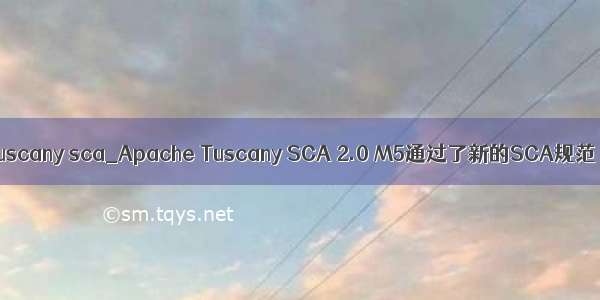 tuscany sca_Apache Tuscany SCA 2.0 M5通过了新的SCA规范