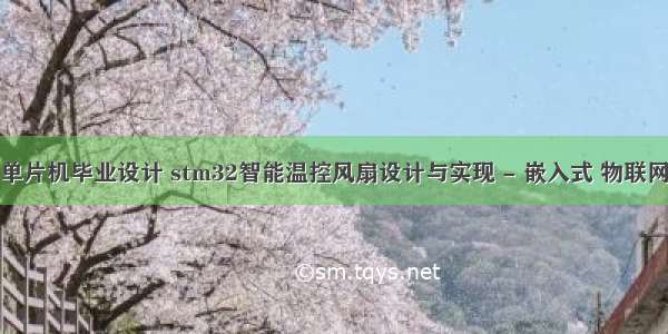 单片机毕业设计 stm32智能温控风扇设计与实现 - 嵌入式 物联网