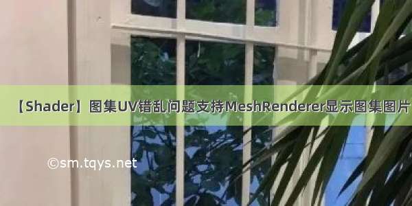 【Shader】图集UV错乱问题支持MeshRenderer显示图集图片