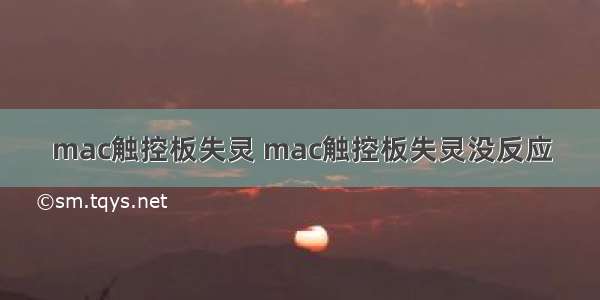 mac触控板失灵 mac触控板失灵没反应