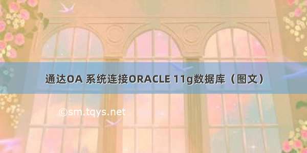 通达OA 系统连接ORACLE 11g数据库（图文）