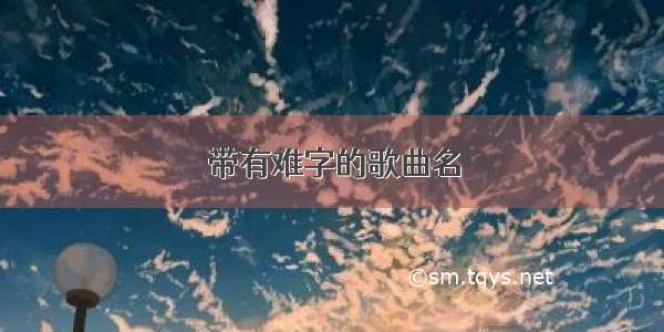 带有难字的歌曲名