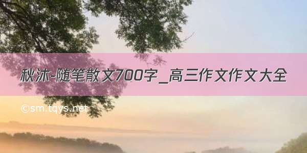 秋沐-随笔散文700字_高三作文作文大全