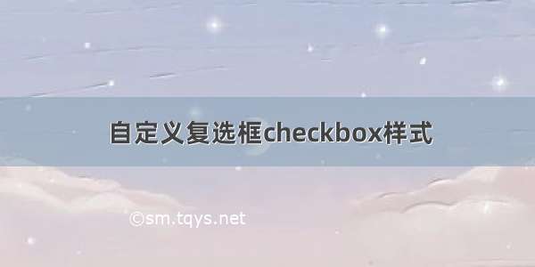 自定义复选框checkbox样式