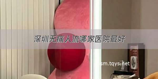 深圳无痛人流哪家医院最好